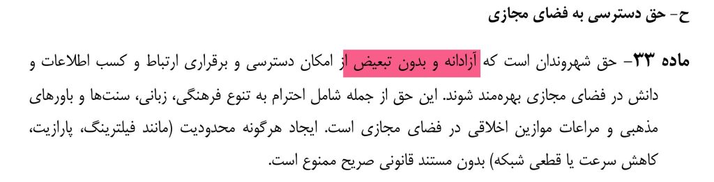 تصویر ماده ۲۳ منشور حقوق شهروندی که بر آزادانه و بدون تبعیض بودن اینترنت تاکید دارد.
